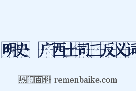 明史·广西土司二反义词是什么意思的图片